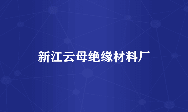 新江云母绝缘材料厂