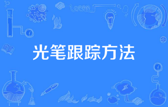 光笔跟踪方法