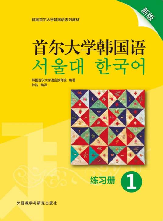 首尔大学韩国语 1 练习册新版
