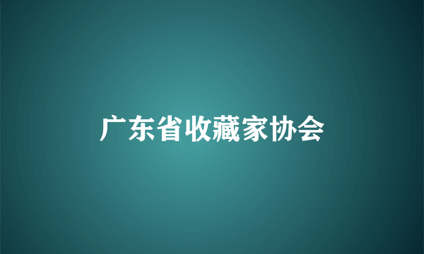 广东省收藏家协会