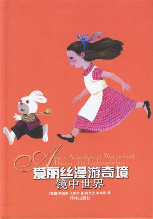 爱丽丝漫游奇境镜中世界