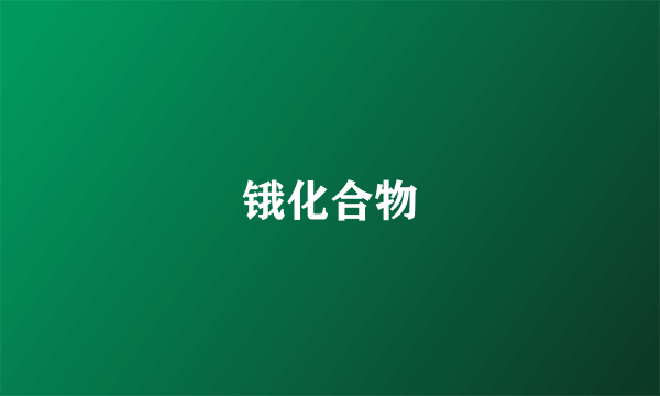 锇化合物