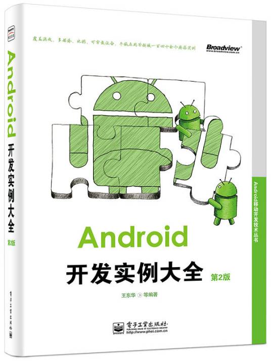 Android移动开发技术丛书 Android开发实例大全（第2版）
