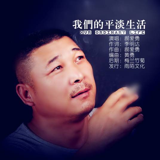 我们的平淡生活