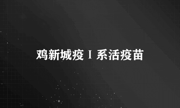 鸡新城疫Ⅰ系活疫苗