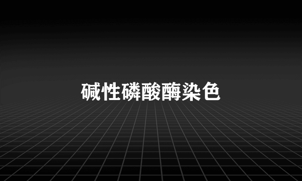 碱性磷酸酶染色