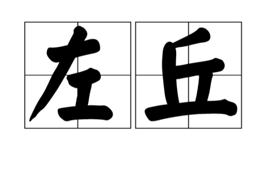 左丘姓