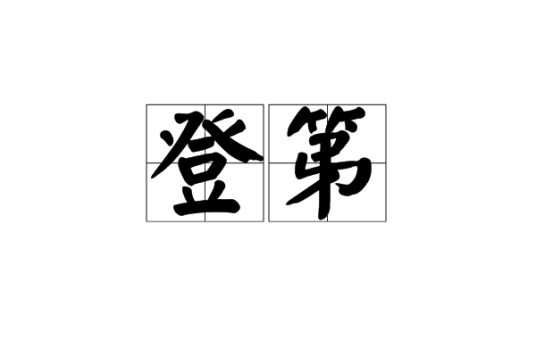 登第