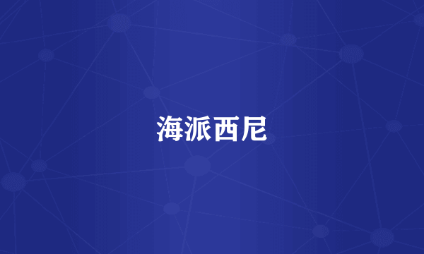 海派西尼