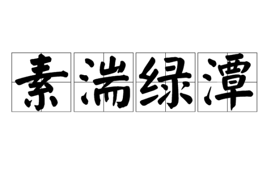 素湍绿潭