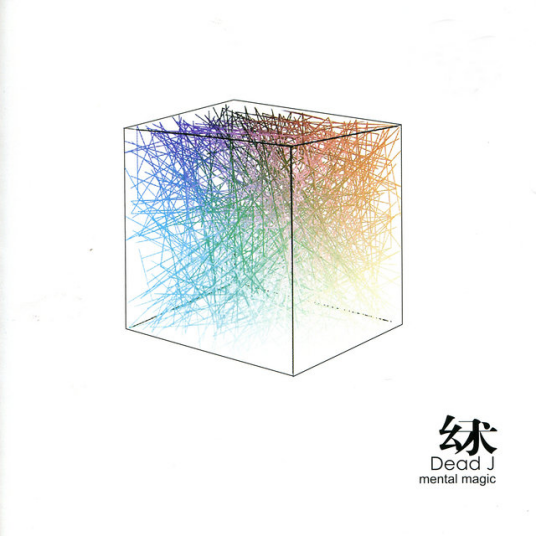 幻术（2006年邵彦棚发行的音乐专辑）