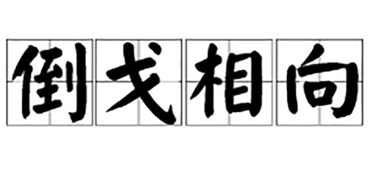 倒戈相向
