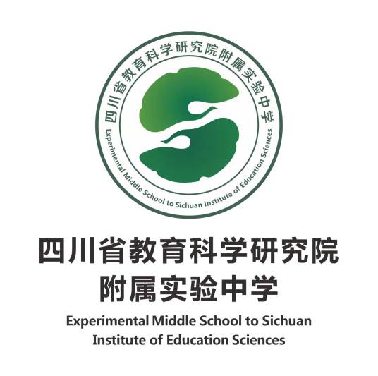四川省教育科学研究院附属实验中学