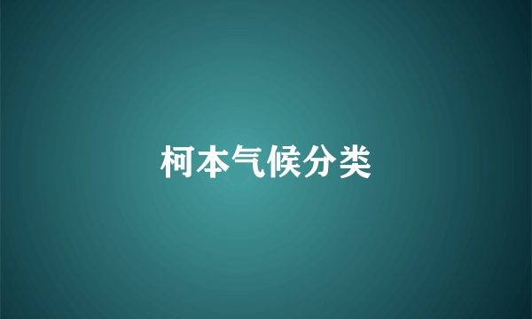 柯本气候分类