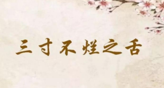 三寸不烂之舌