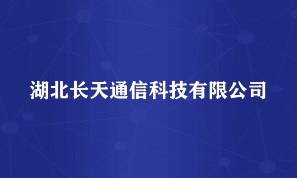 湖北长天通信科技有限公司