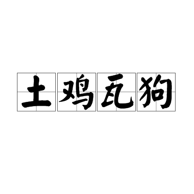 土鸡瓦狗