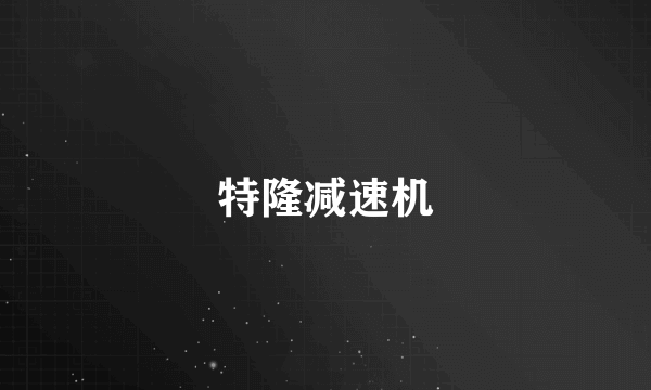 特隆减速机