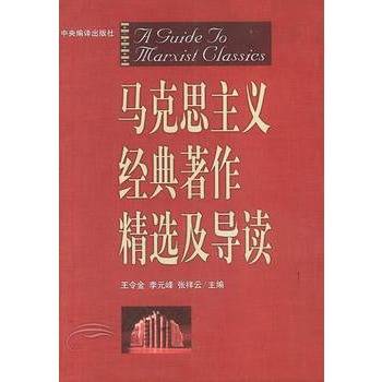 马克思主义经典著作精选及导读