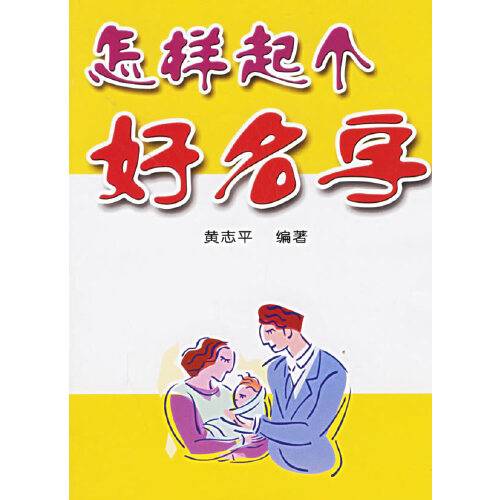 怎样起个好名字（2006年金盾出版社出版的图书）