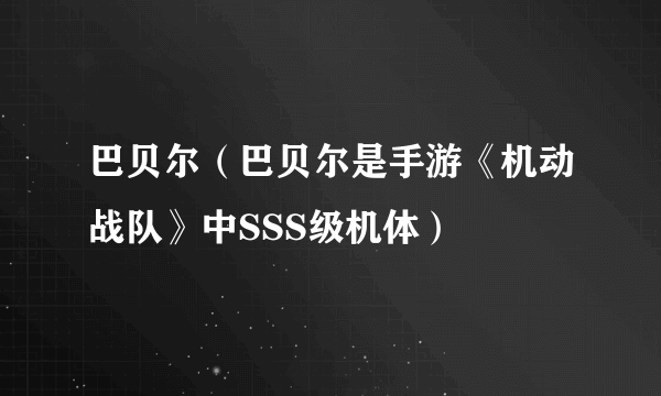 巴贝尔（巴贝尔是手游《机动战队》中SSS级机体）