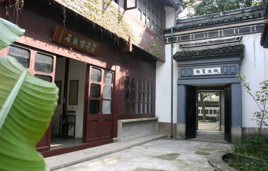 缘缘堂（浙江省2A级景区）
