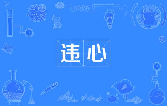 违心