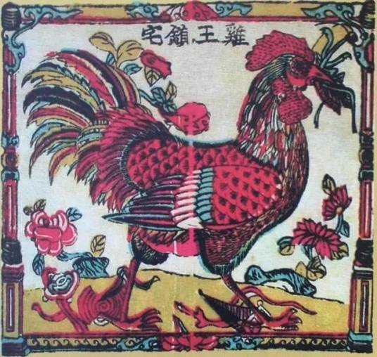 鸡王镇宅