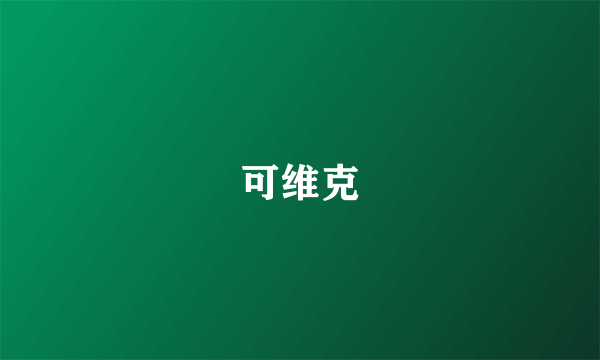 可维克