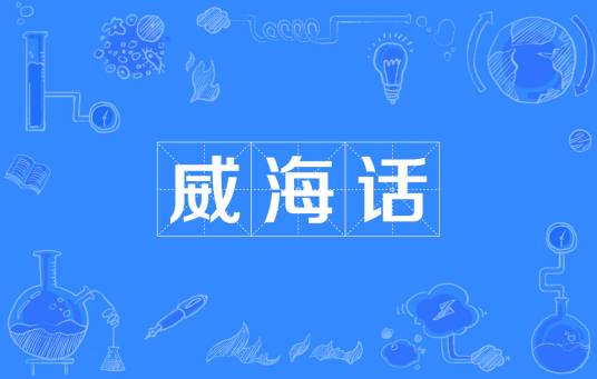 威海话