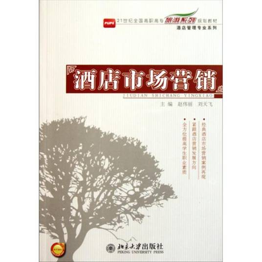 酒店市场营销（2011年北京大学出版社出版的图书）