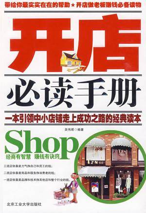 开店必读手册