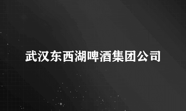 武汉东西湖啤酒集团公司