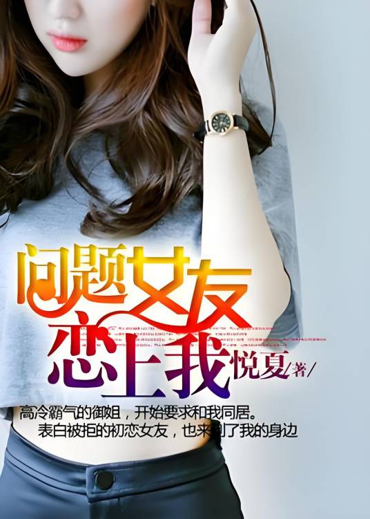 可爱女友恋上我