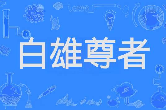 白雄尊者