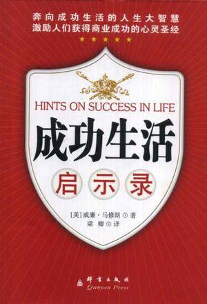 成功生活启示录