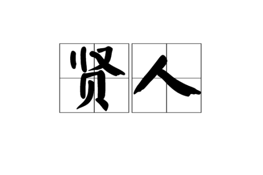 贤人
