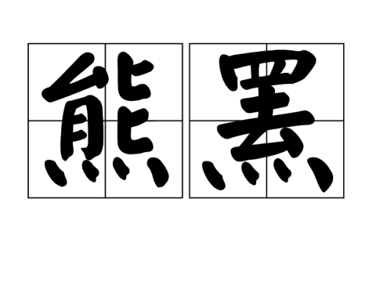 熊罴（汉语词汇）