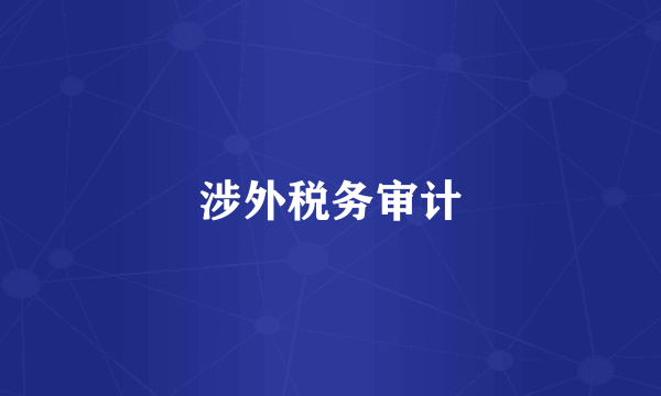 涉外税务审计