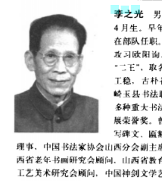 李之光（原山西省军区顾问）