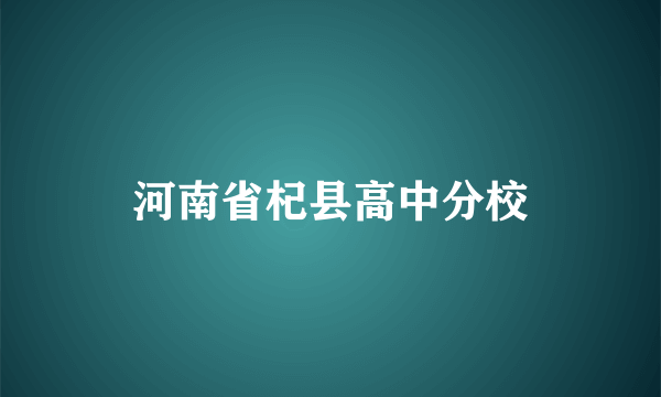 河南省杞县高中分校