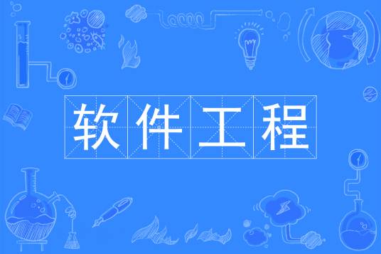 软件工程（中国普通高等学校本科专业）