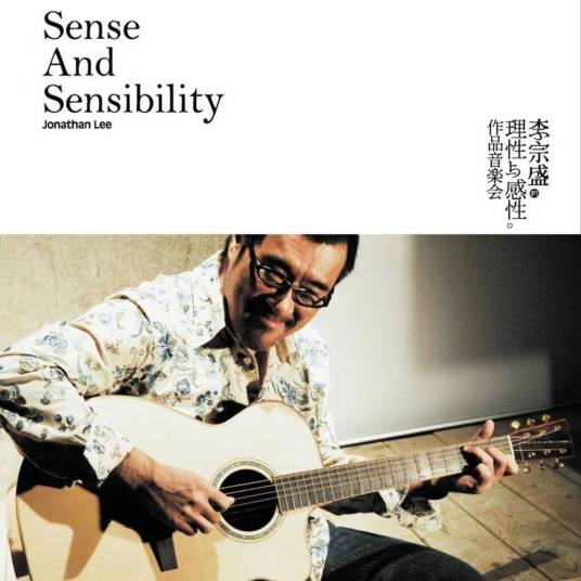 理性与感性作品音乐会（李宗盛发行演唱会专辑）