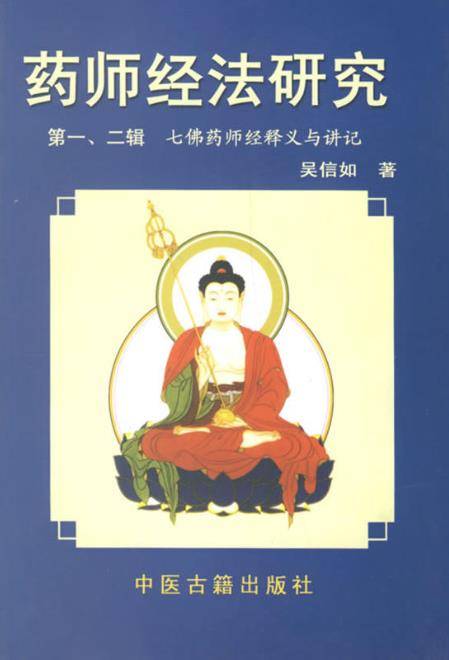 药师经法研究