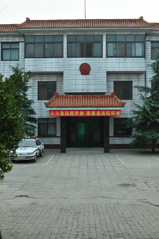 河北省徐水县人民法院