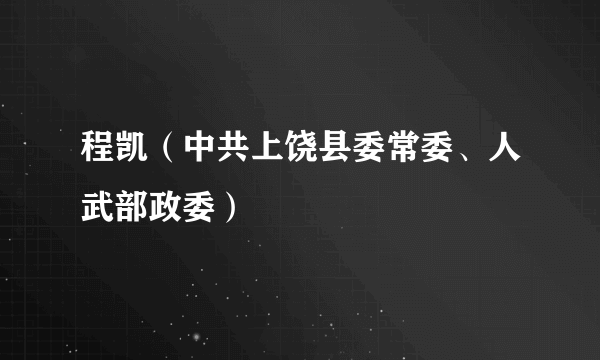 程凯（中共上饶县委常委、人武部政委）