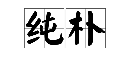 纯朴（汉语词组）