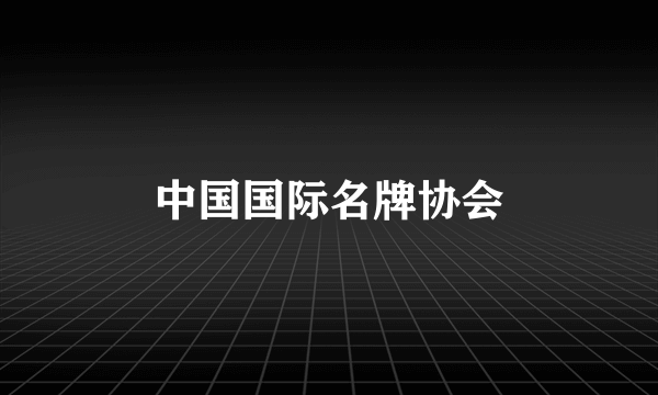 中国国际名牌协会