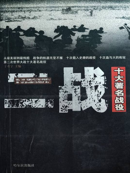 二战十大著名战役