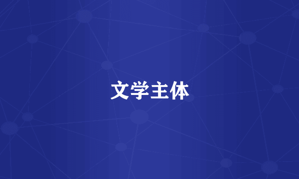 文学主体